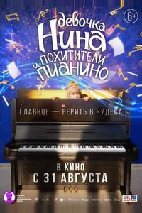 Девочка Нина и похитители пианино Девочка Нина и похитители пианино