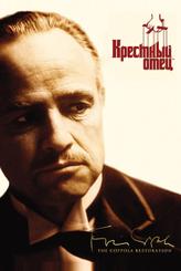 Крестный отец
