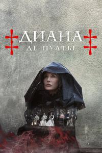 Диана де Пуатье Диана де Пуатье