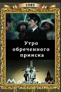 Утро обреченного прииска Утро обреченного прииска