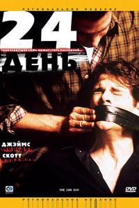 24-й день