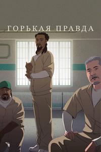 Горькая правда Горькая правда
