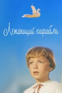 Летающий корабль Летающий корабль