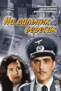 На дальних берегах На дальних берегах