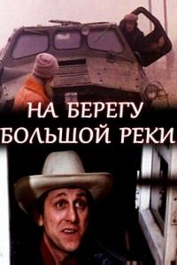 На берегу большой реки На берегу большой реки