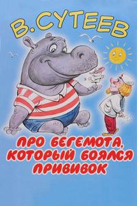 Про бегемота, который боялся прививок Про бегемота, который боялся прививок