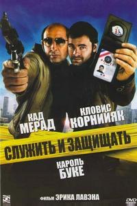 Служить и защищать Служить и защищать