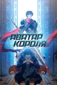 Аватар короля Аватар короля