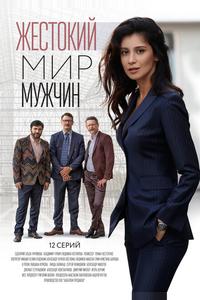 Жестокий мир мужчин Жестокий мир мужчин