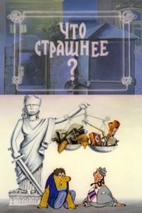 Что страшнее? Что страшнее?