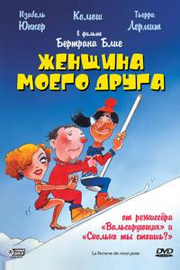 Женщина моего друга Женщина моего друга