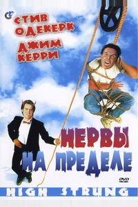 Нервы на пределе Нервы на пределе
