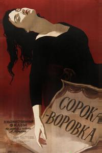 Сорока-воровка Сорока-воровка