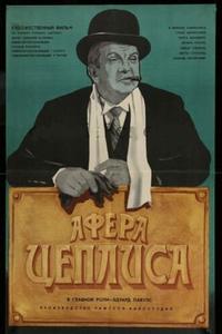 Афера Цеплиса Афера Цеплиса