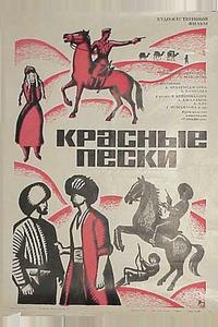 Красные пески Красные пески