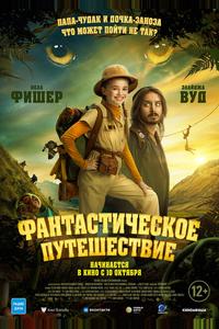 Фантастическое путешествие Фантастическое путешествие