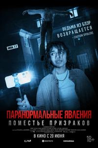 Паранормальные явления. Поместье призраков Паранормальные явления. Поместье призраков