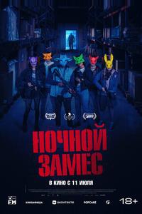 Ночной замес Ночной замес
