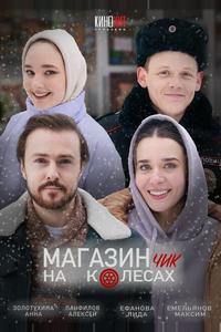 Магазинчик на колесах Магазинчик на колесах