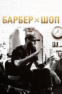 Барбершоп Барбершоп