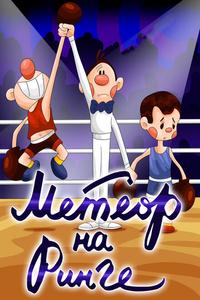 Метеор на ринге Метеор на ринге