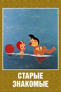Старые знакомые Старые знакомые