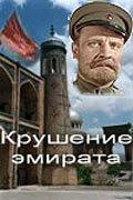 Крушение эмирата Крушение эмирата