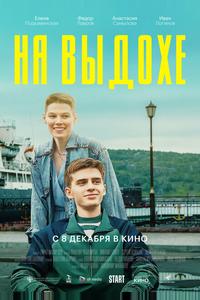 На выдохе На выдохе