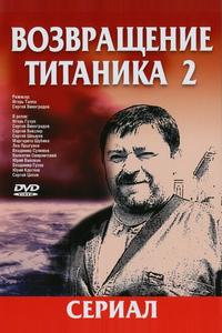 Возвращение Титаника 2 Возвращение Титаника 2
