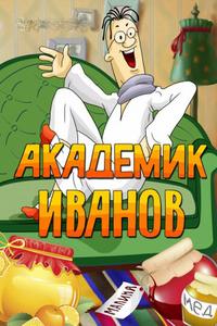 Академик Иванов Академик Иванов
