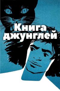Книга джунглей Книга джунглей