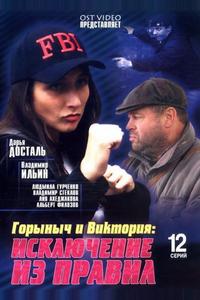 Горыныч и Виктория Горыныч и Виктория