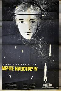 Мечте навстречу Мечте навстречу