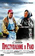 Преступление в раю Преступление в раю