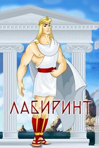 Лабиринт Лабиринт