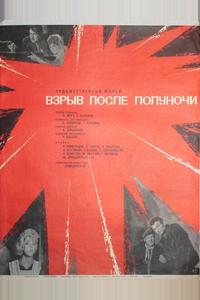 Взрыв после полуночи Взрыв после полуночи