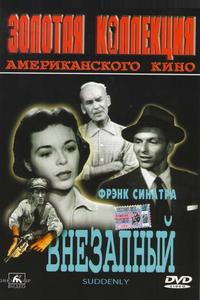 Внезапный Внезапный