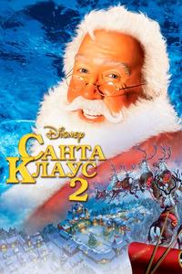 Санта Клаус 2 Санта Клаус 2