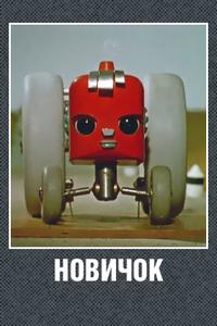 Новичок Новичок