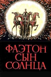 Фаэтон — сын солнца Фаэтон — сын солнца