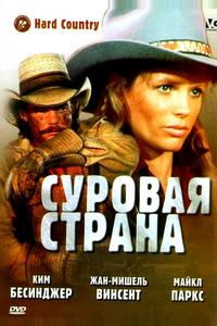 Суровая страна Суровая страна