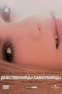 Девственницы-самоубийцы Девственницы-самоубийцы