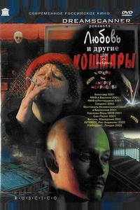 Любовь и другие кошмары Любовь и другие кошмары