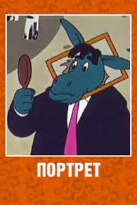 Портрет Портрет