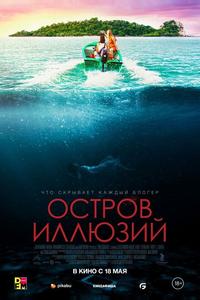 Остров иллюзий Остров иллюзий