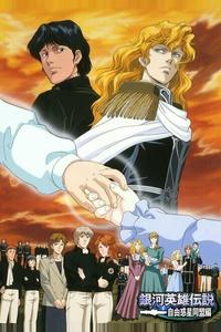 Легенда о героях Галактики (OVA1) Легенда о героях Галактики (OVA1)
