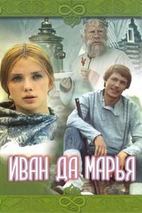 Иван да Марья Иван да Марья