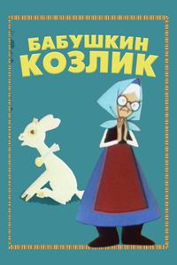 Бабушкин козлик Бабушкин козлик