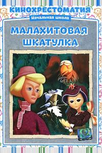 Малахитовая шкатулка Малахитовая шкатулка
