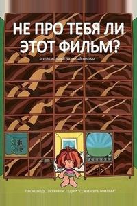 Не про тебя ли этот фильм? Не про тебя ли этот фильм?